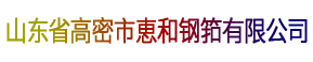 山東省高密市惠和鋼筘有限公司-地毯鋼筘''